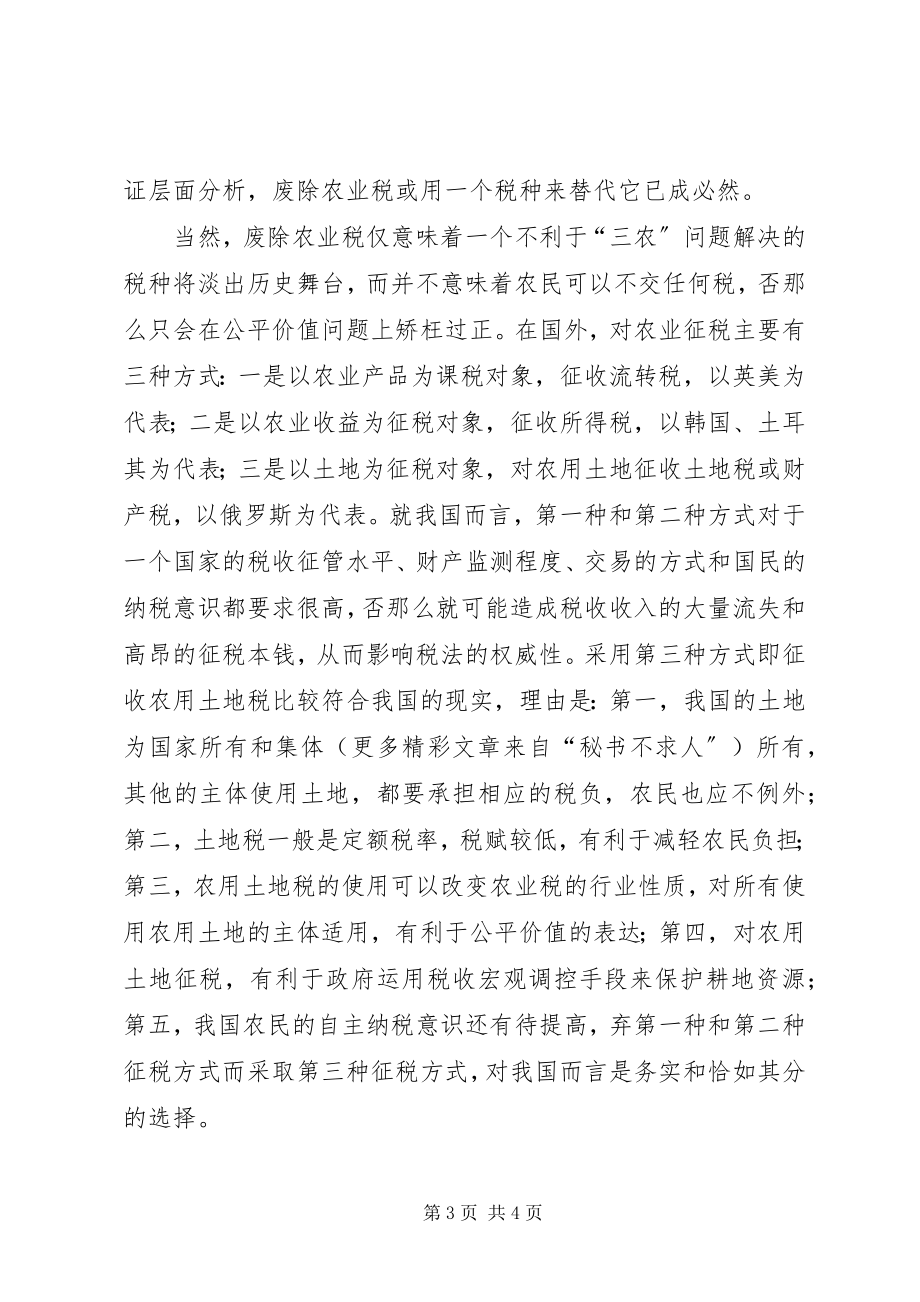 2023年农业税废存的思考.docx_第3页