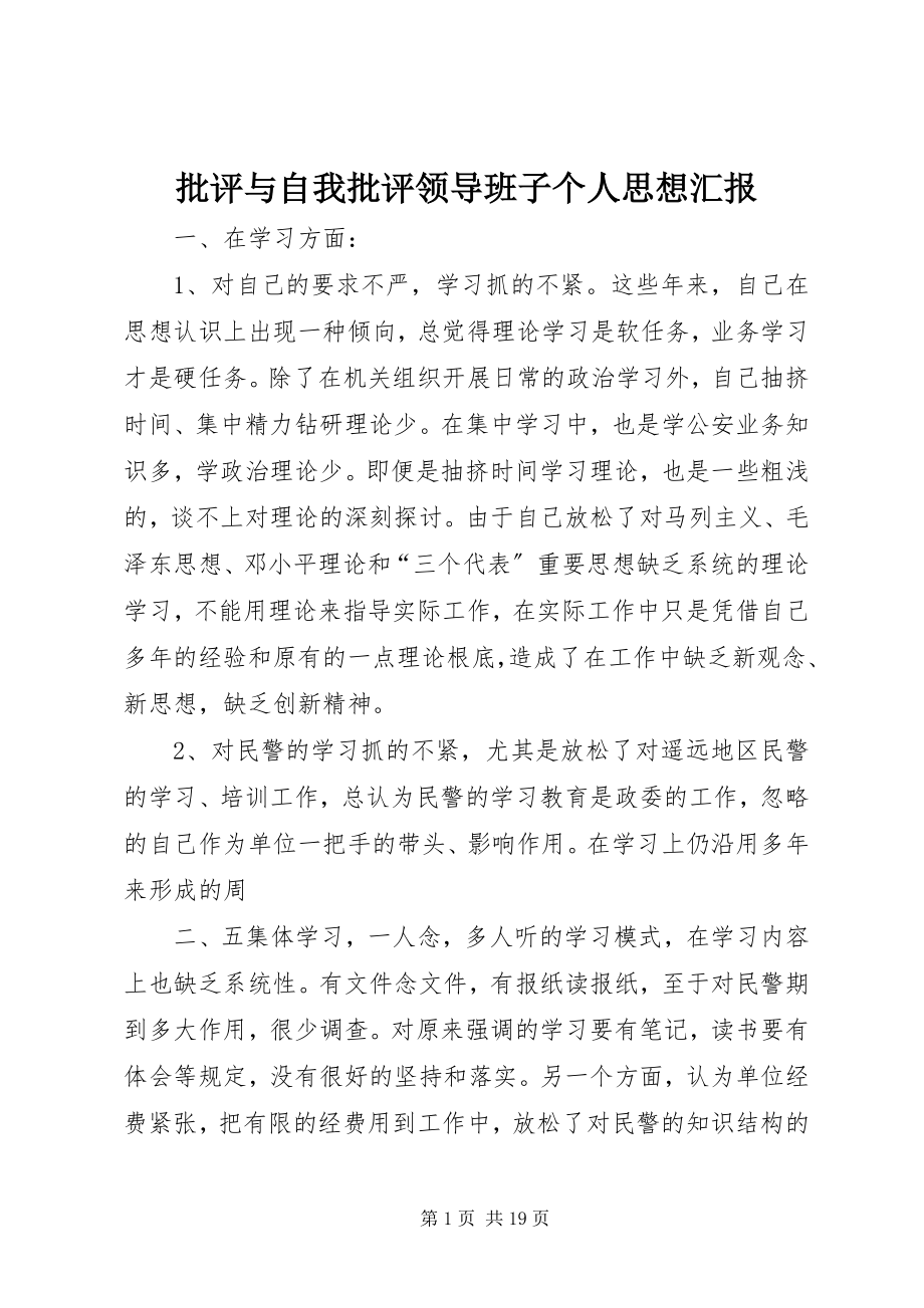 2023年批评与自我批评领导班子个人思想汇报.docx_第1页