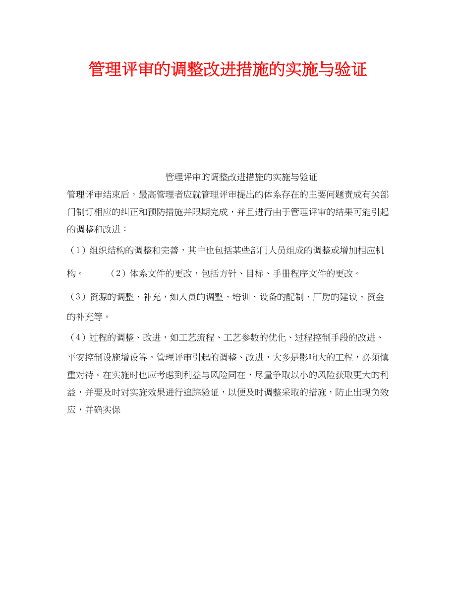 2023年《安全管理职业卫生》之管理评审的调整改进措施的实施与验证.docx_第1页