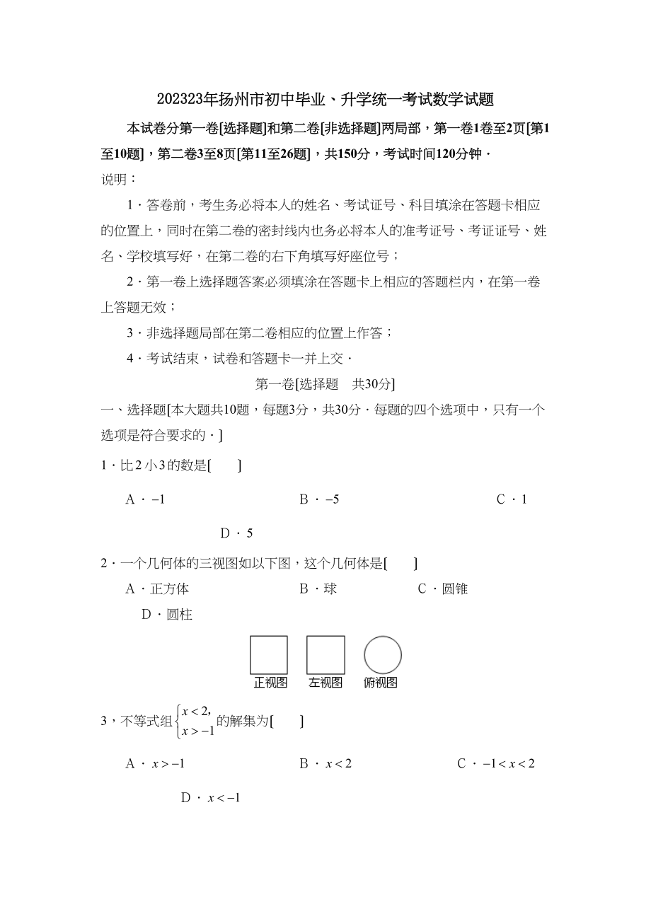 2023年扬州市初中毕业升学统一考试数学试题初中数学.docx_第1页