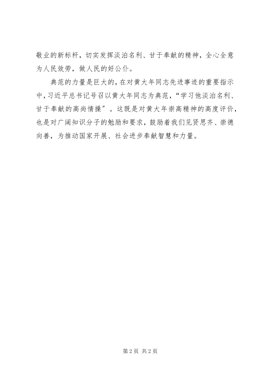 2023年学习黄大年做优秀党员心得体会.docx_第2页