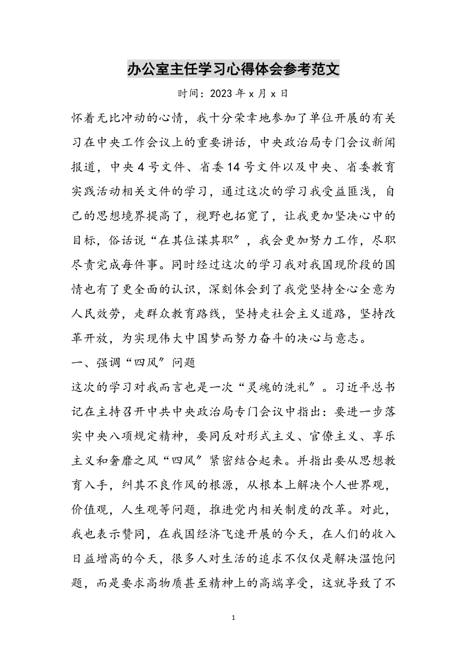 2023年办公室主任学习心得体会参考范文.doc_第1页