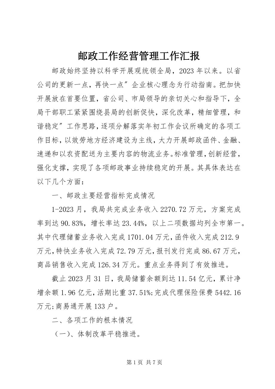 2023年邮政工作经营管理工作汇报.docx_第1页