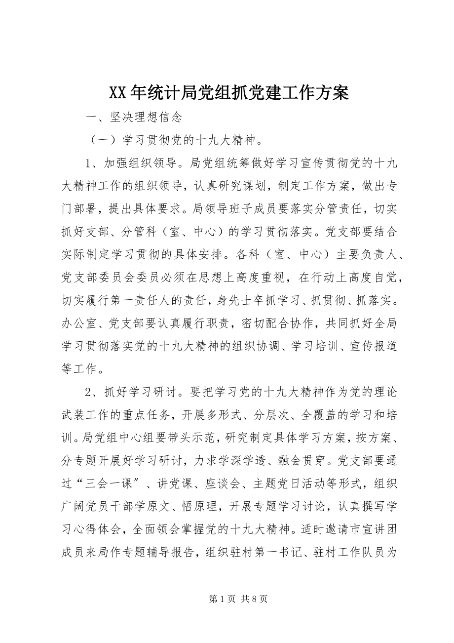 2023年统计局党组抓党建工作计划.docx_第1页