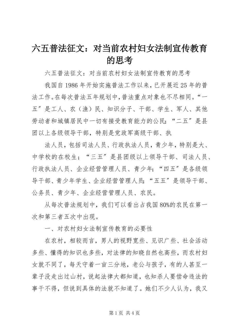 2023年六五普法征文对当前农村妇女法制宣传教育的思考.docx_第1页