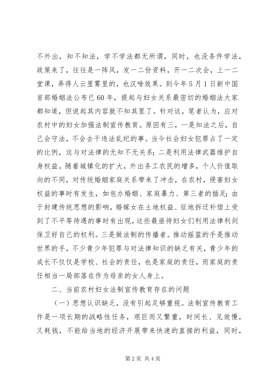 2023年六五普法征文对当前农村妇女法制宣传教育的思考.docx_第2页