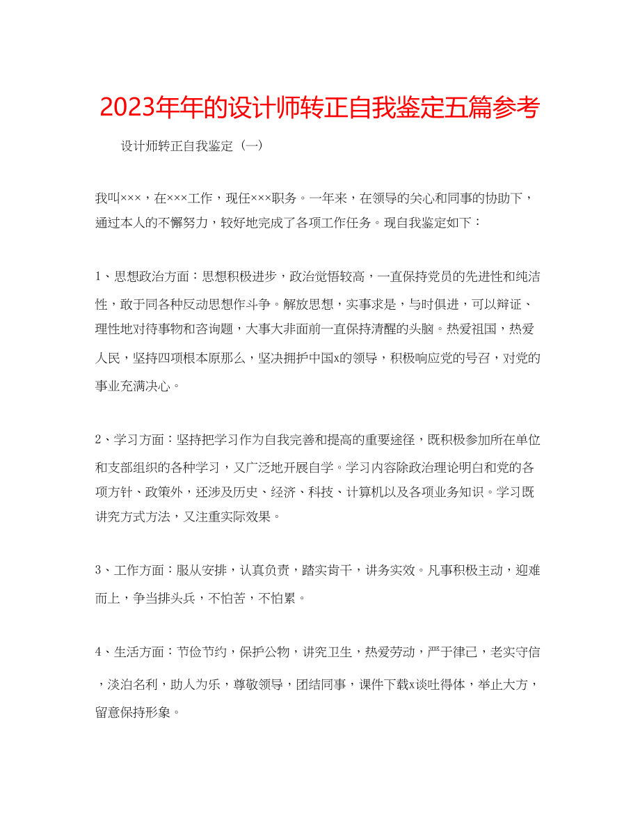 2023年的设计师转正自我鉴定五篇.docx_第1页