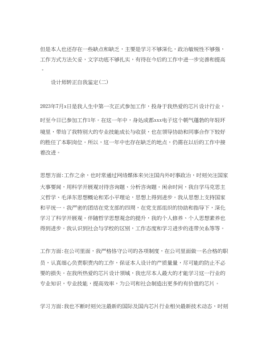 2023年的设计师转正自我鉴定五篇.docx_第2页