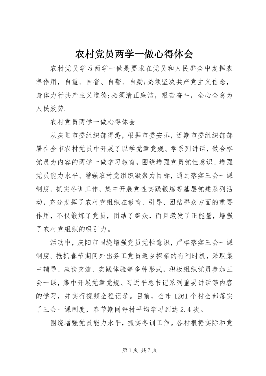 2023年农村党员两学一做心得体会.docx_第1页