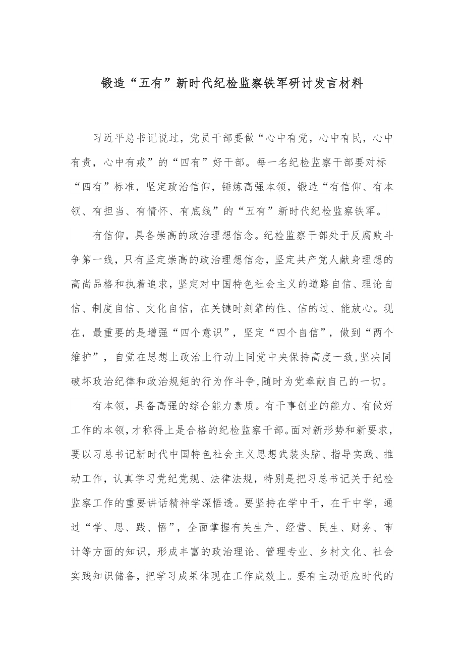 锻造“五有”新时代纪检监察铁军研讨发言材料.docx_第1页