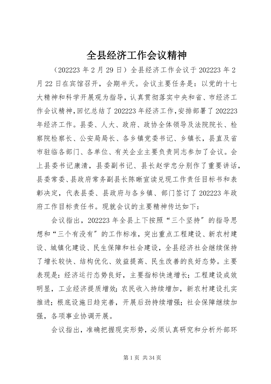 2023年全县经济工作会议精神.docx_第1页