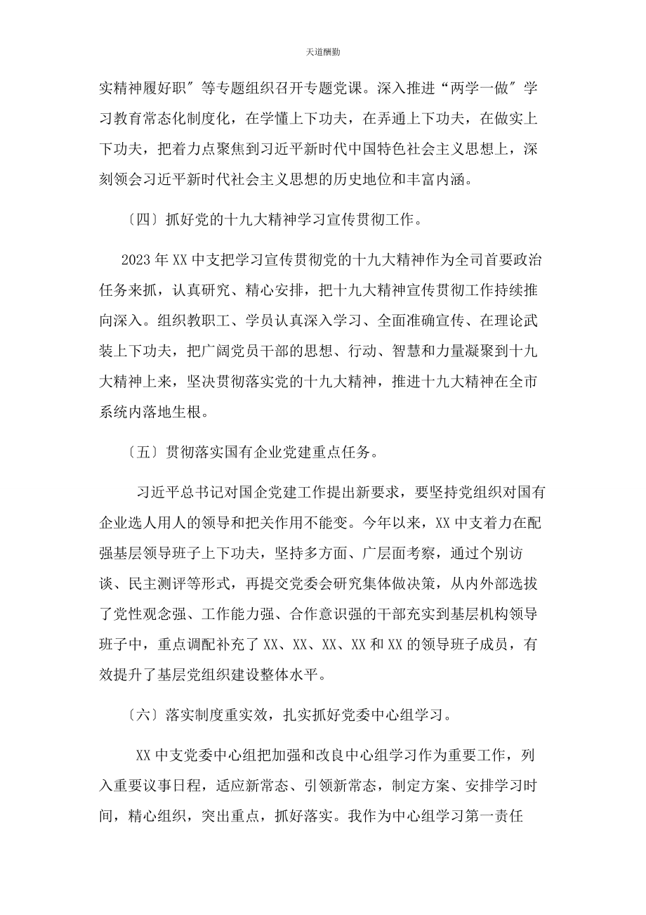 2023年国有企业党委书记党建工作总结范文.docx_第3页