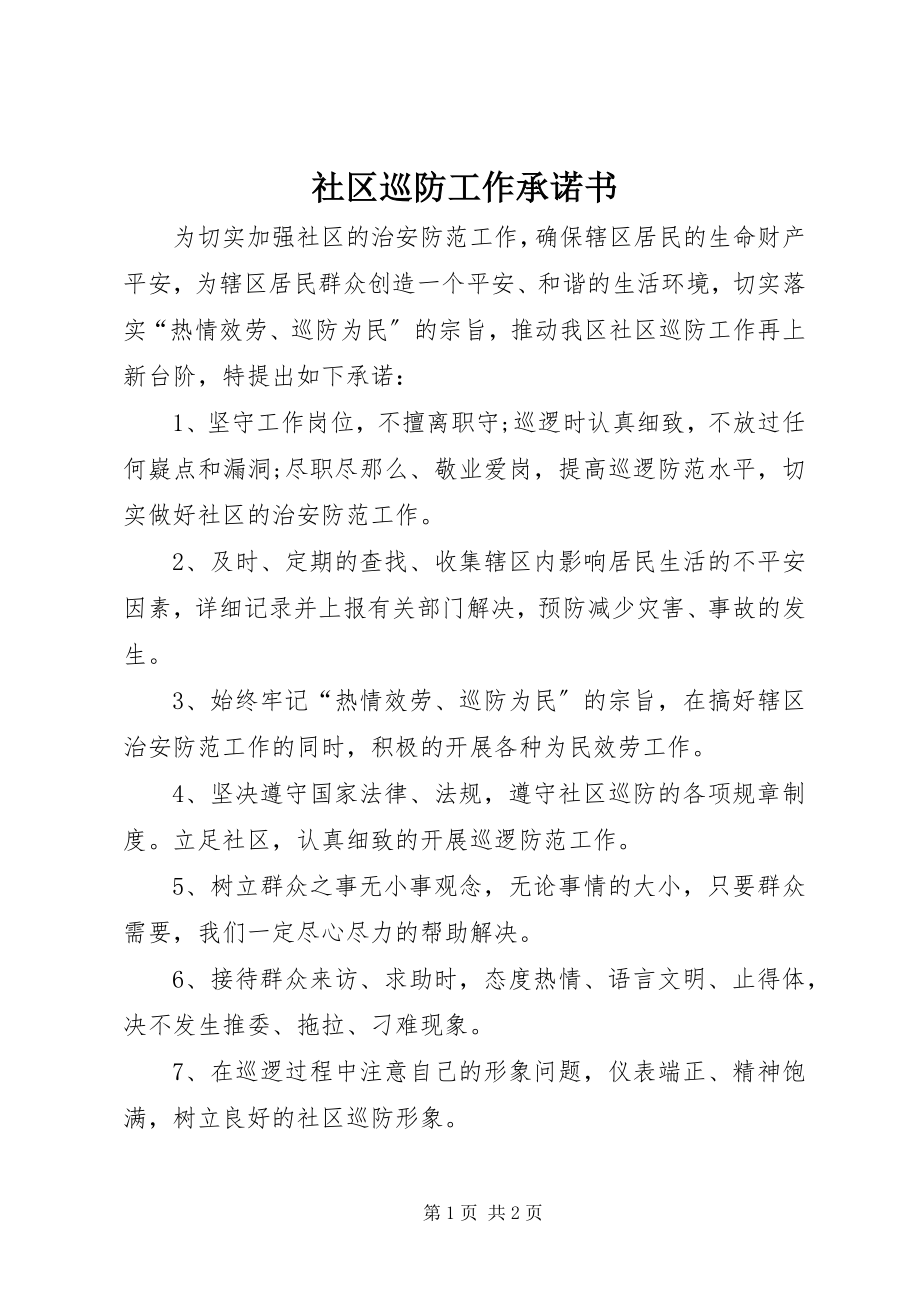 2023年社区巡防工作承诺书.docx_第1页