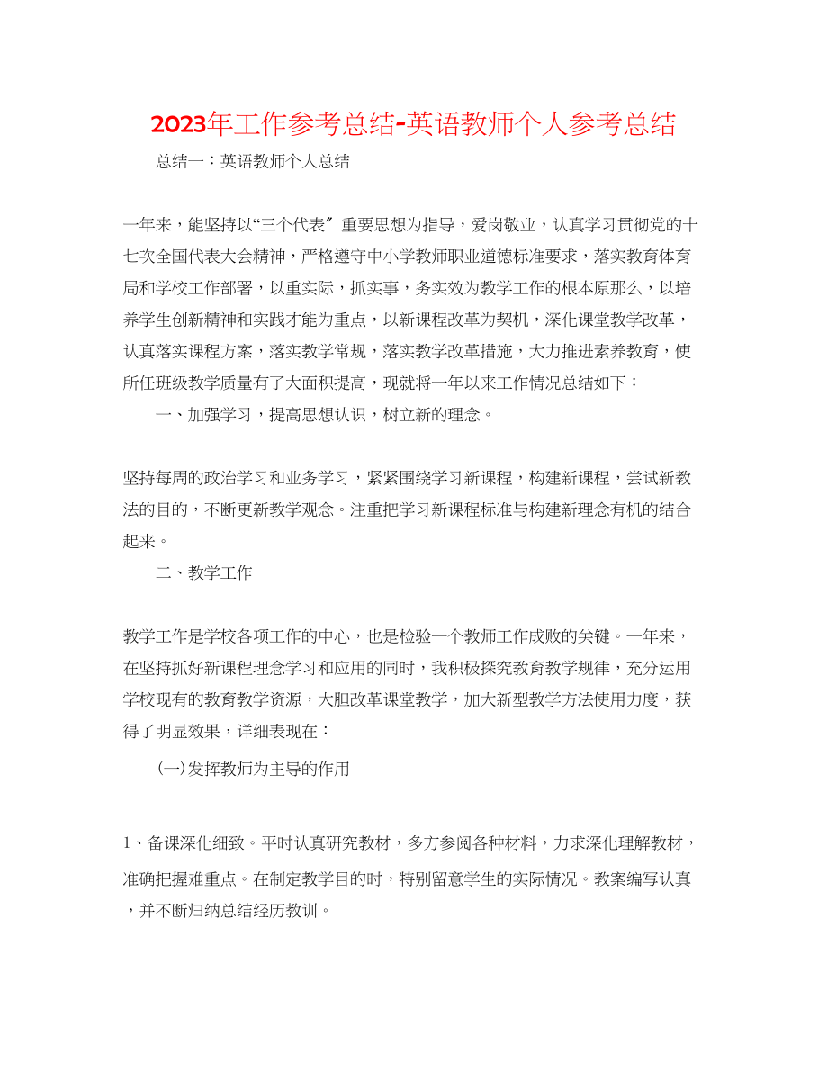 2023年工作总结英语教师个人总结.docx_第1页