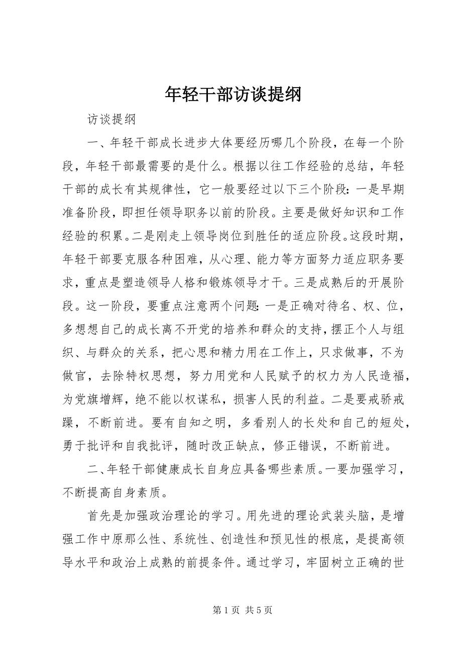 2023年轻干部访谈提纲.docx_第1页