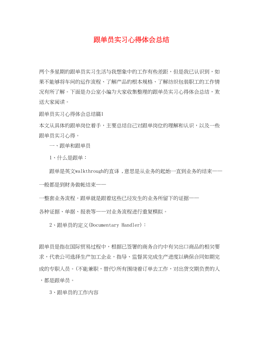 2023年跟单员实习心得体会总结.docx_第1页