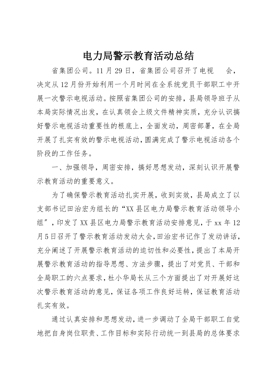 2023年电力局警示教育活动总结新编.docx_第1页