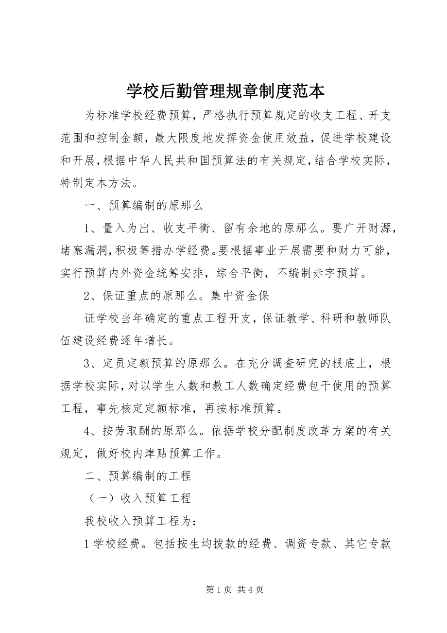 2023年学校后勤管理规章制度范本.docx_第1页