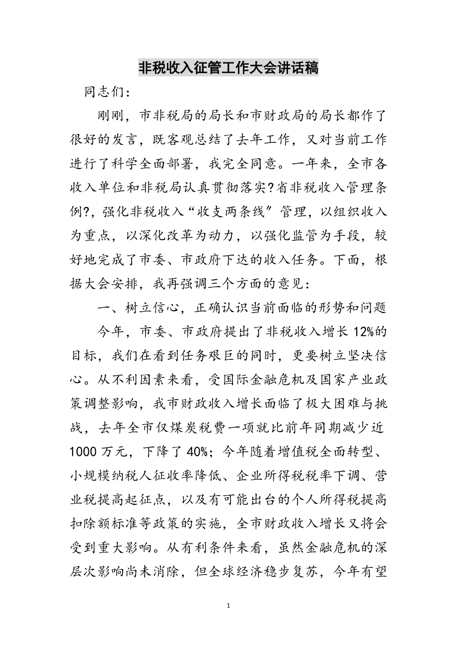 2023年非税收入征管工作大会讲话稿范文.doc_第1页