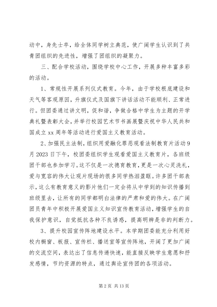 2023年学校团支部年度工作总结.docx_第2页