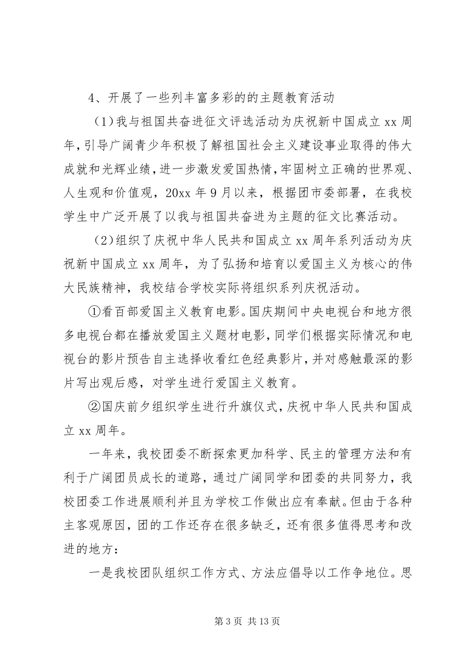 2023年学校团支部年度工作总结.docx_第3页