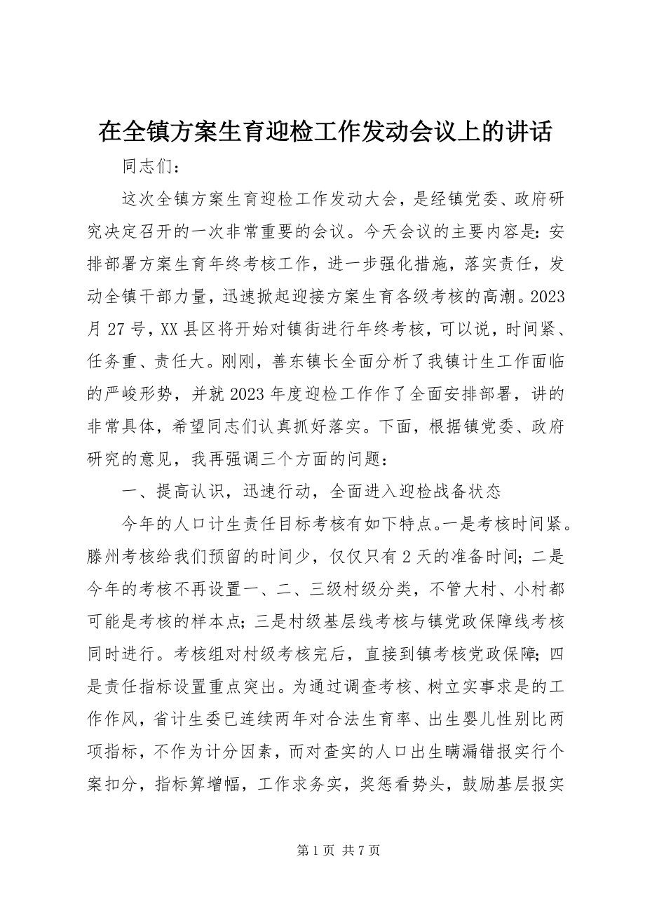 2023年在全镇计划生育迎检工作动员会议上的致辞.docx_第1页