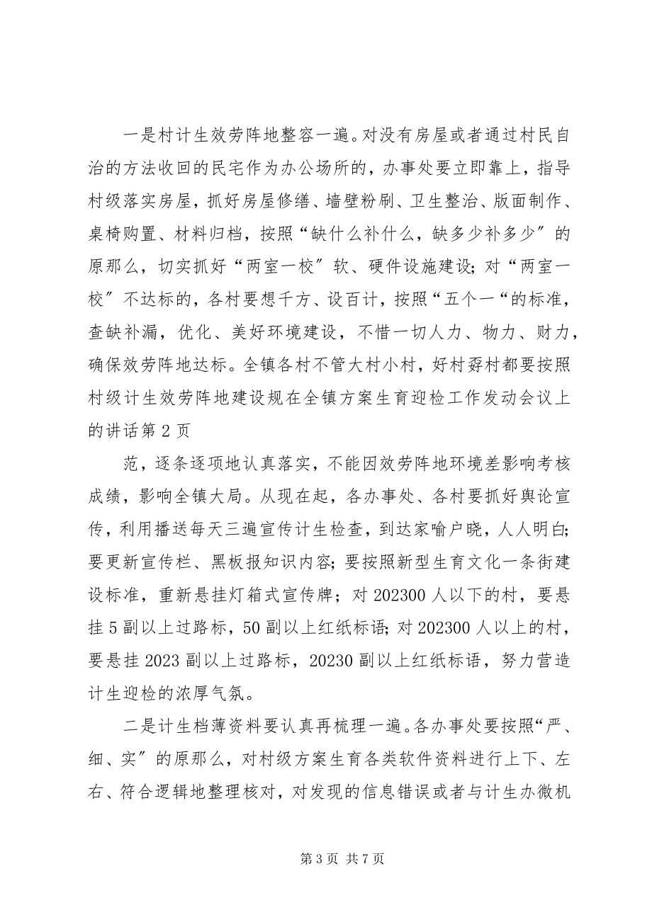 2023年在全镇计划生育迎检工作动员会议上的致辞.docx_第3页