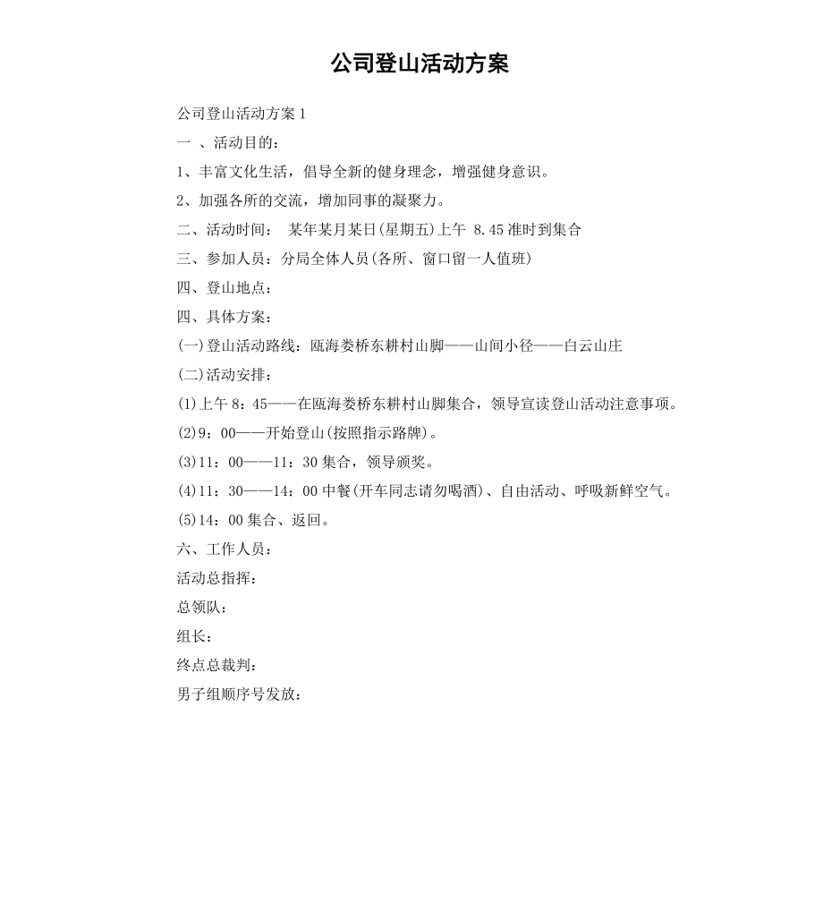 公司登山活动方案.docx_第1页