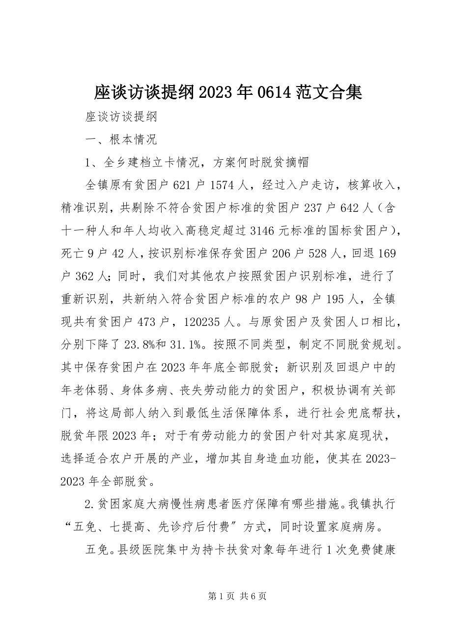 2023年座谈访谈提纲0614合集.docx_第1页