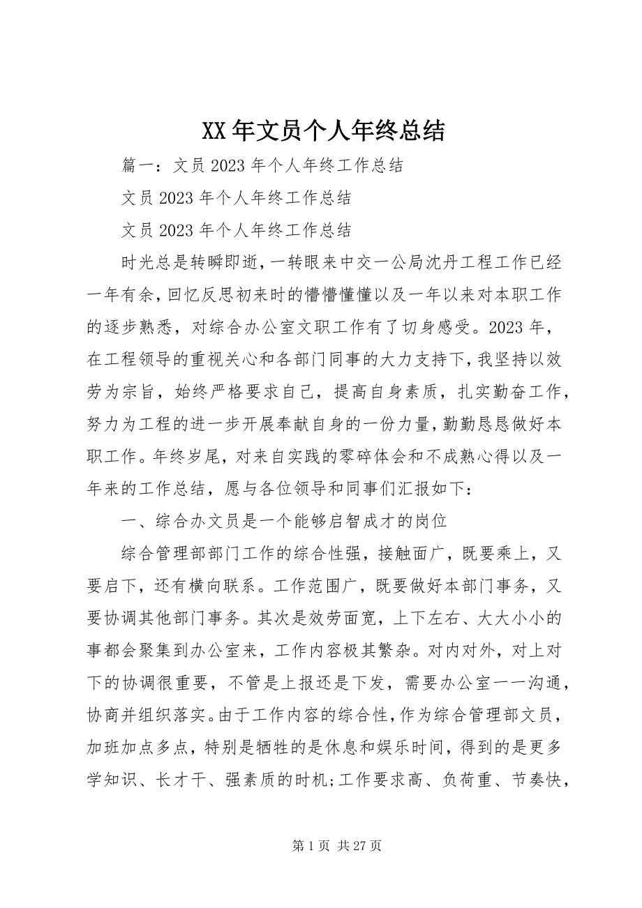 2023年文员个人年终总结.docx_第1页