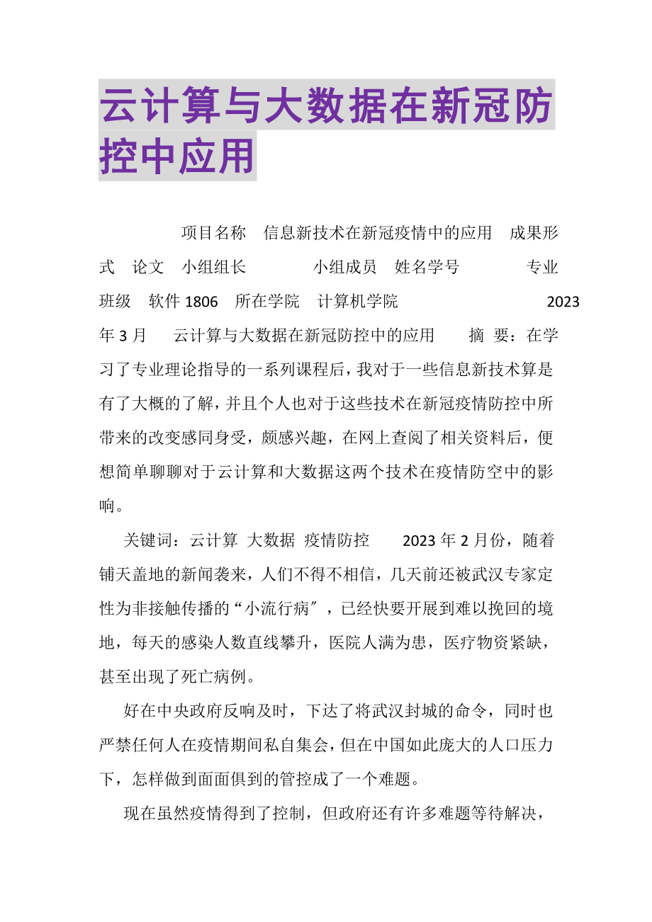 2023年云计算与大数据在新冠防控中应用.doc_第1页