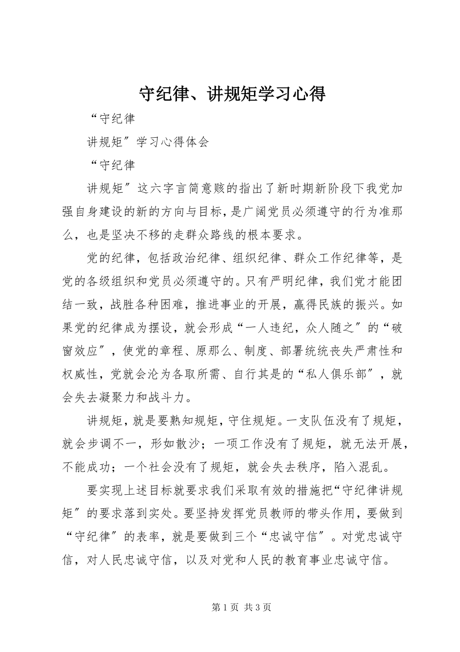 2023年《守纪律讲规矩》学习心得.docx_第1页