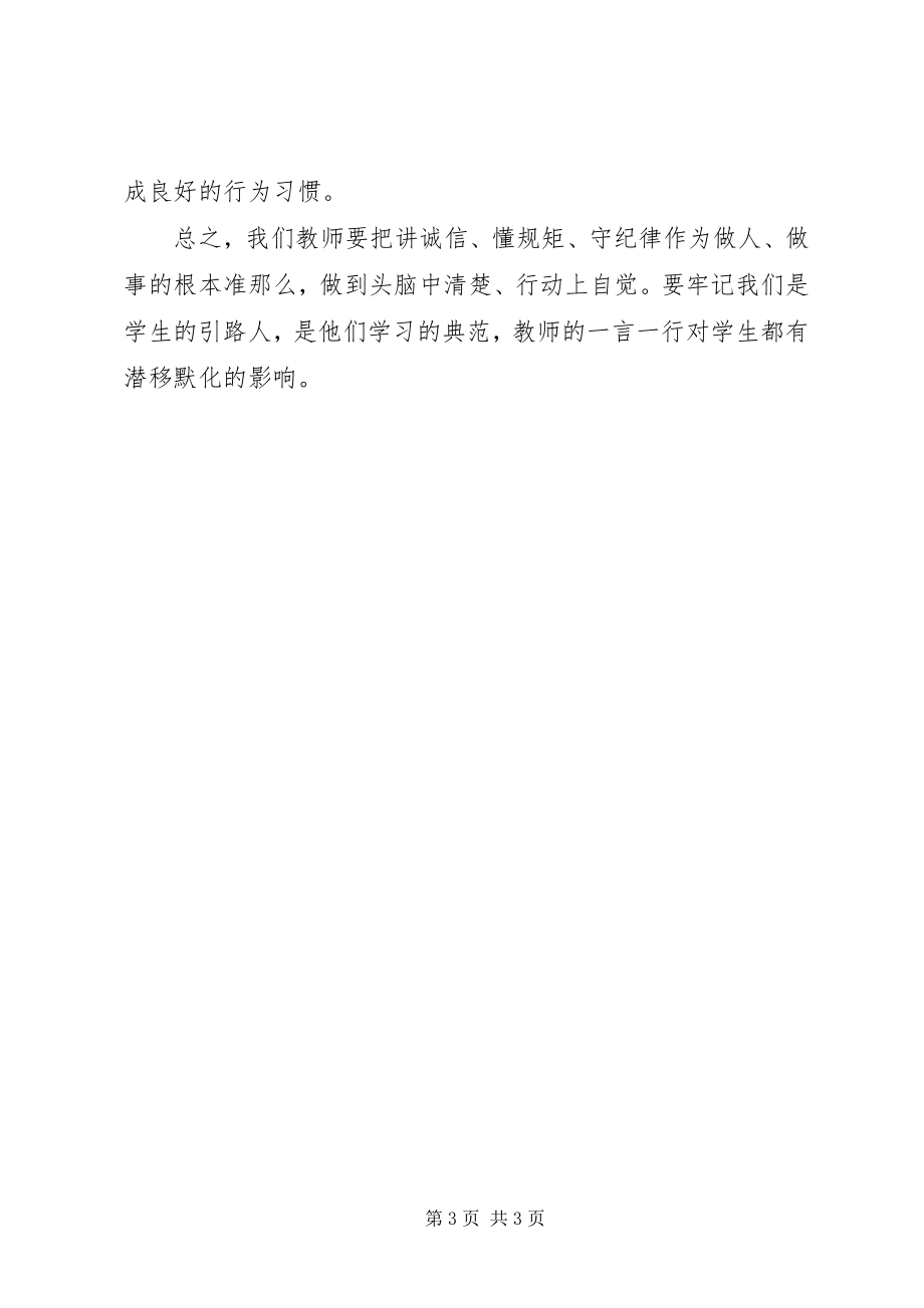 2023年《守纪律讲规矩》学习心得.docx_第3页