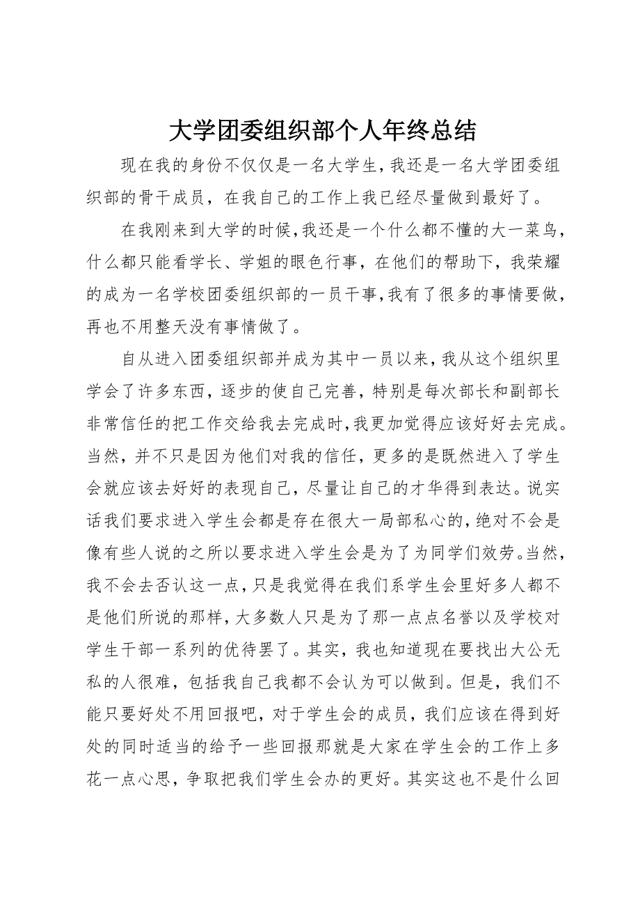 2023年大学团委组织部个人年终总结.docx_第1页