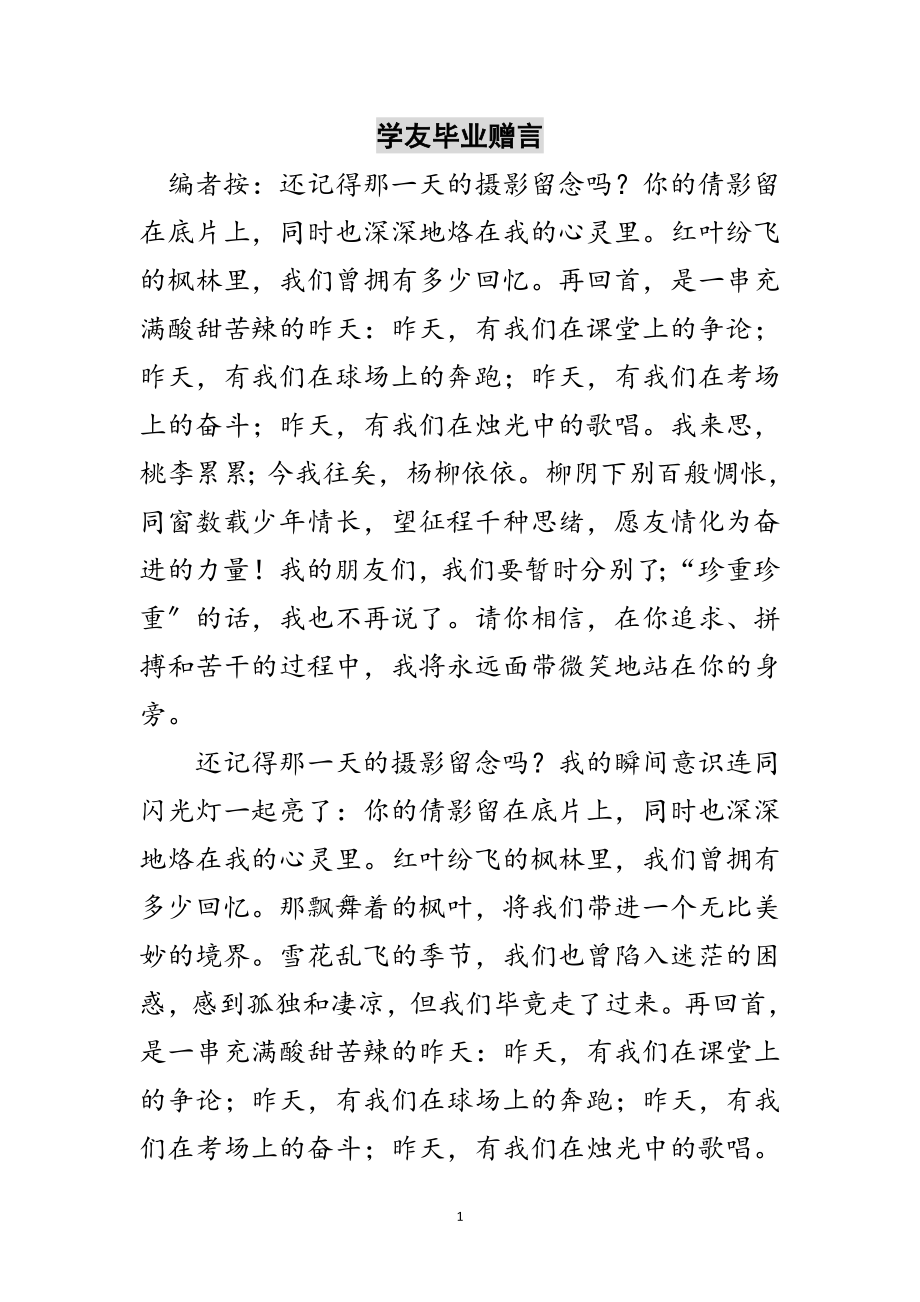 2023年学友毕业赠言范文.doc_第1页