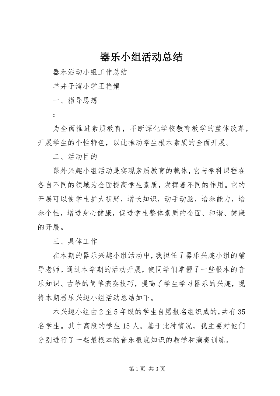 2023年器乐小组活动总结.docx_第1页