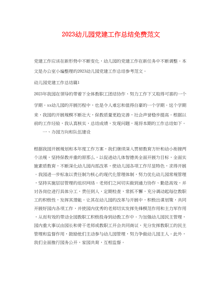 2023年幼儿园党建工作总结免费.docx_第1页