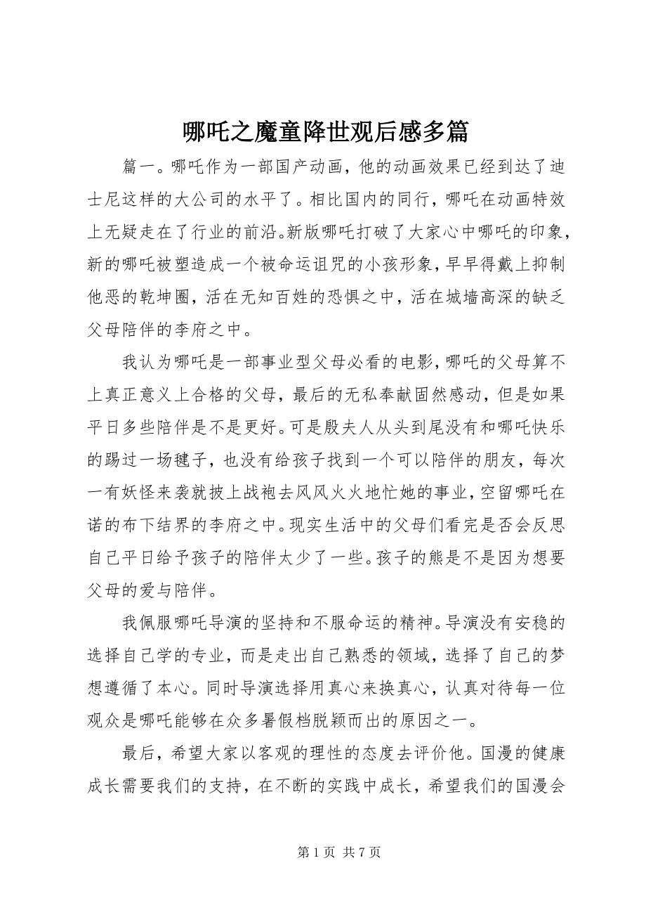 2023年哪吒之魔童降世观后感多篇.docx_第1页