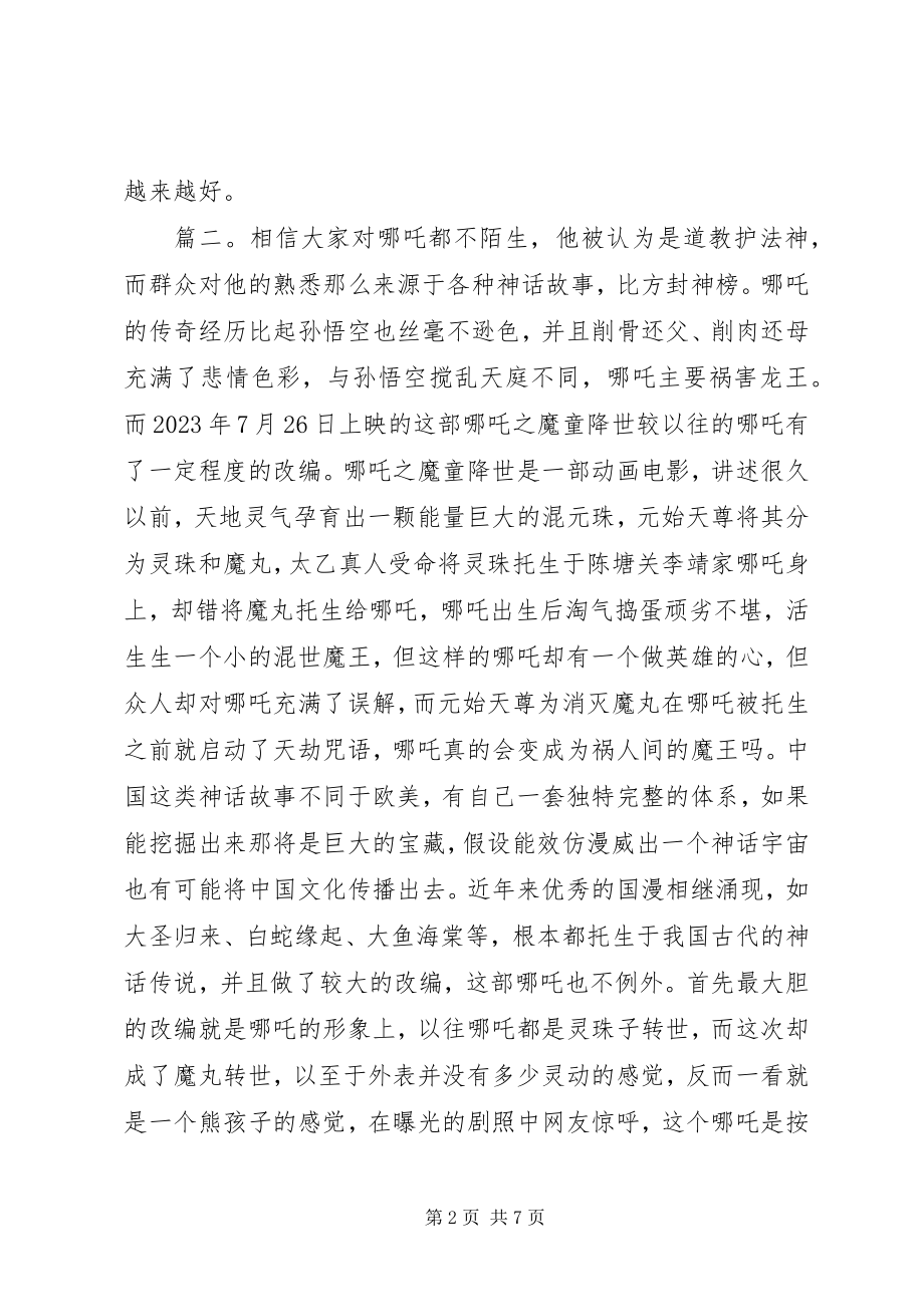 2023年哪吒之魔童降世观后感多篇.docx_第2页