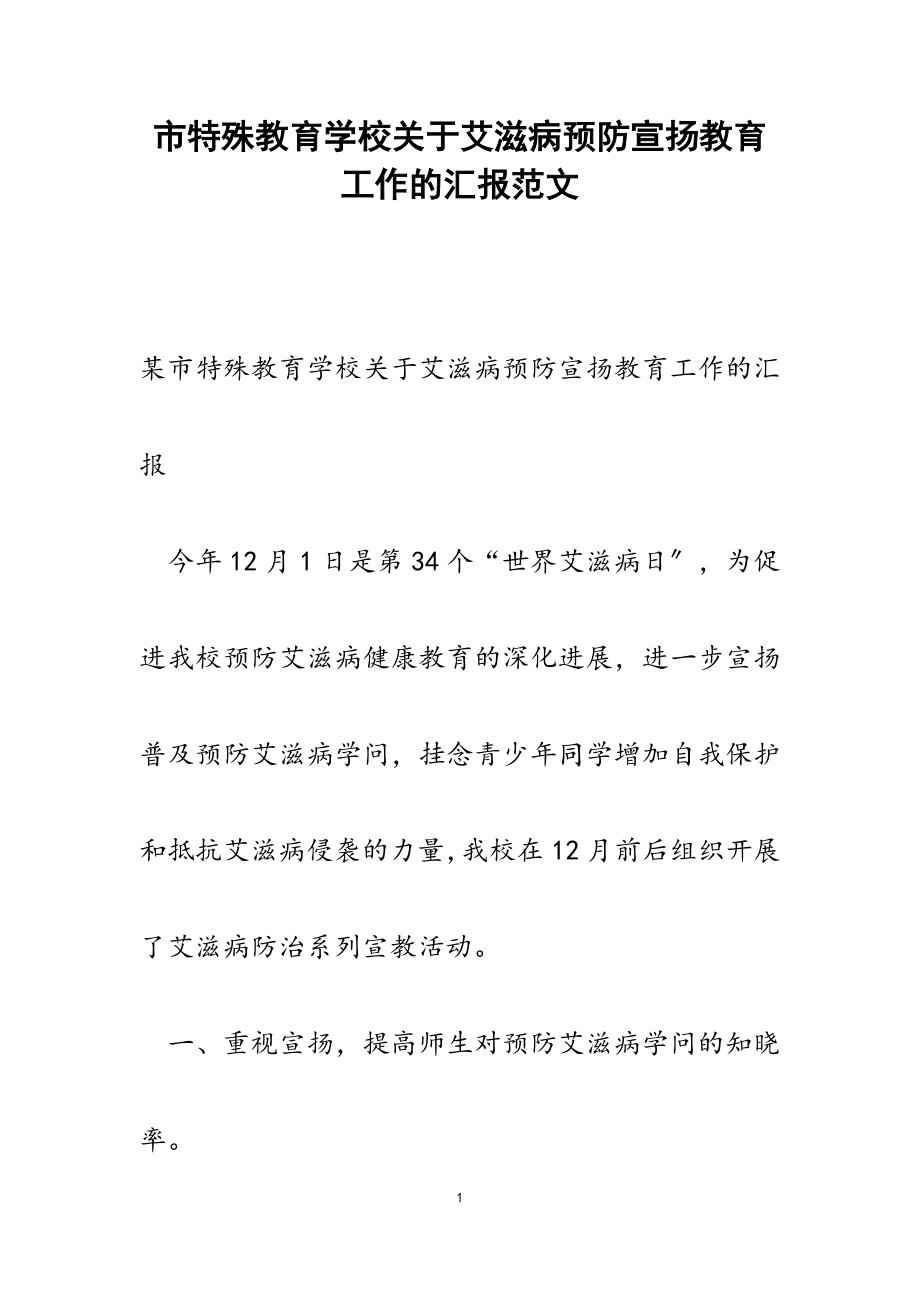 2023年市特殊教育学校关于艾滋病预防宣传教育工作的汇报.doc_第1页