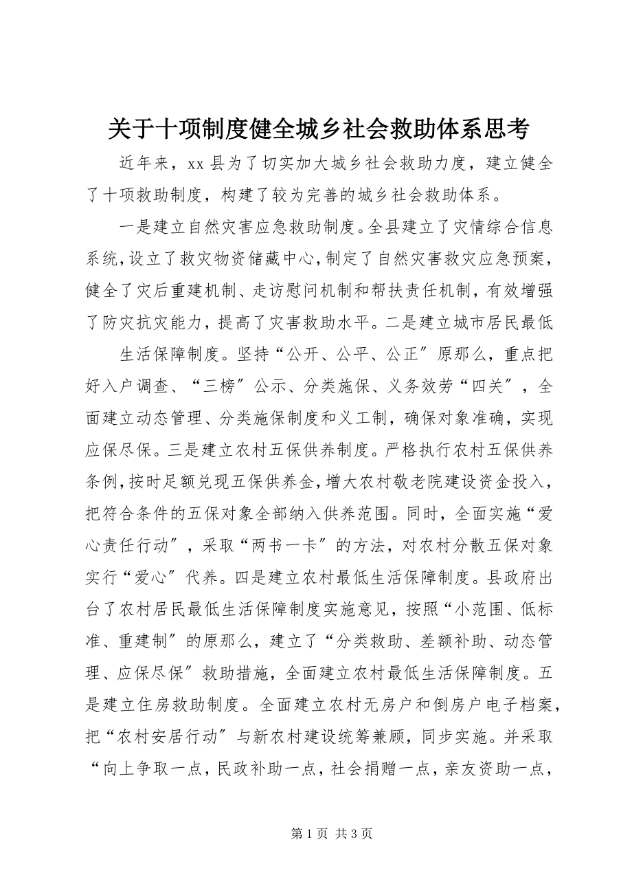 2023年十项制度健全城乡社会救助体系思考.docx_第1页