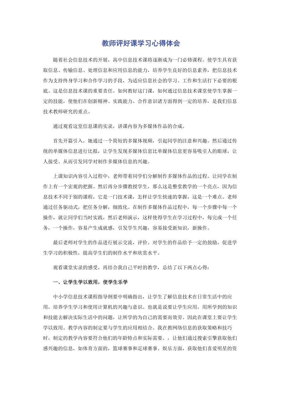 2023年教师评好课学习心得体会.docx_第1页