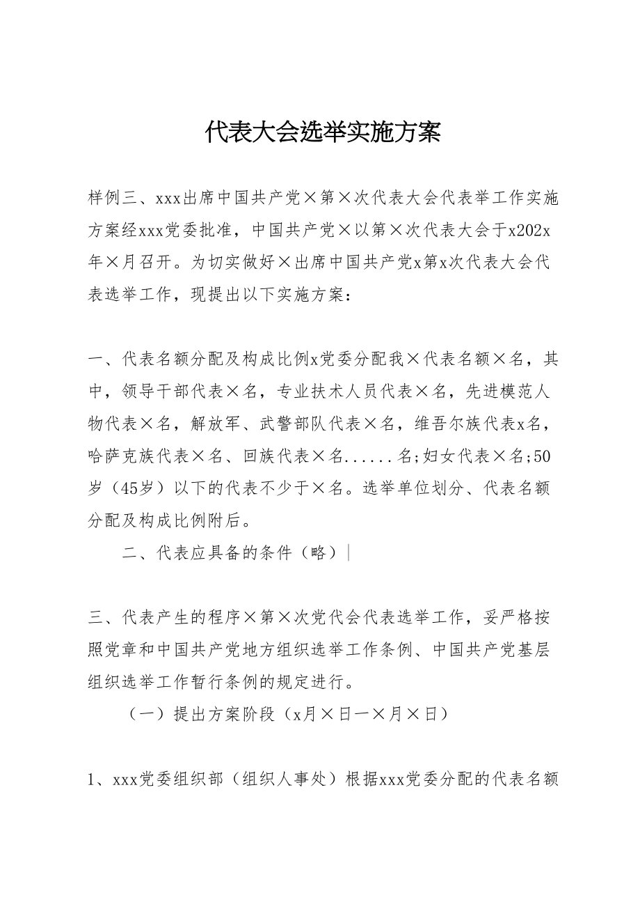 2023年代表大会选举实施方案.doc_第1页