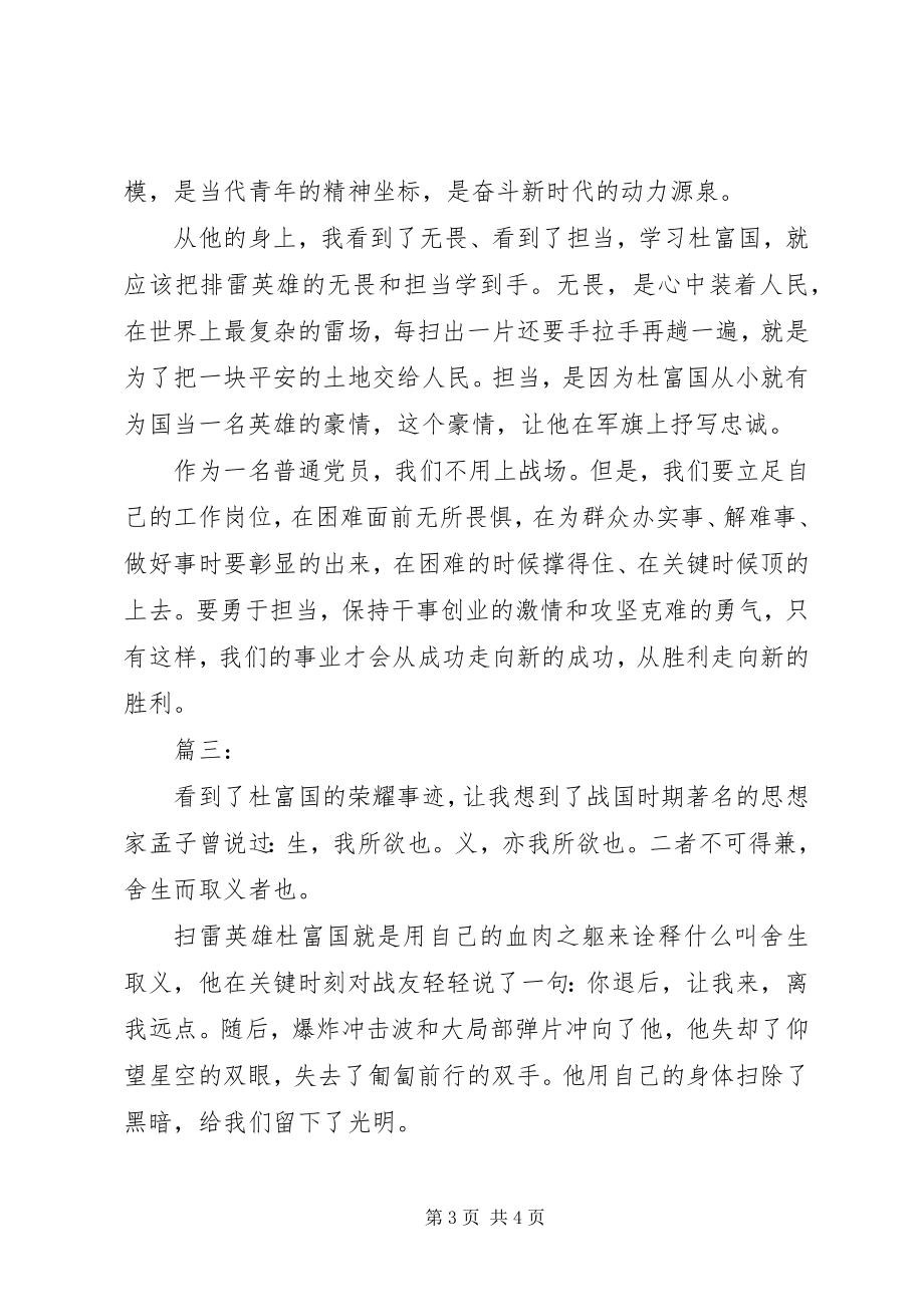 2023年学习排雷英雄杜富国事迹心得体会.docx_第3页