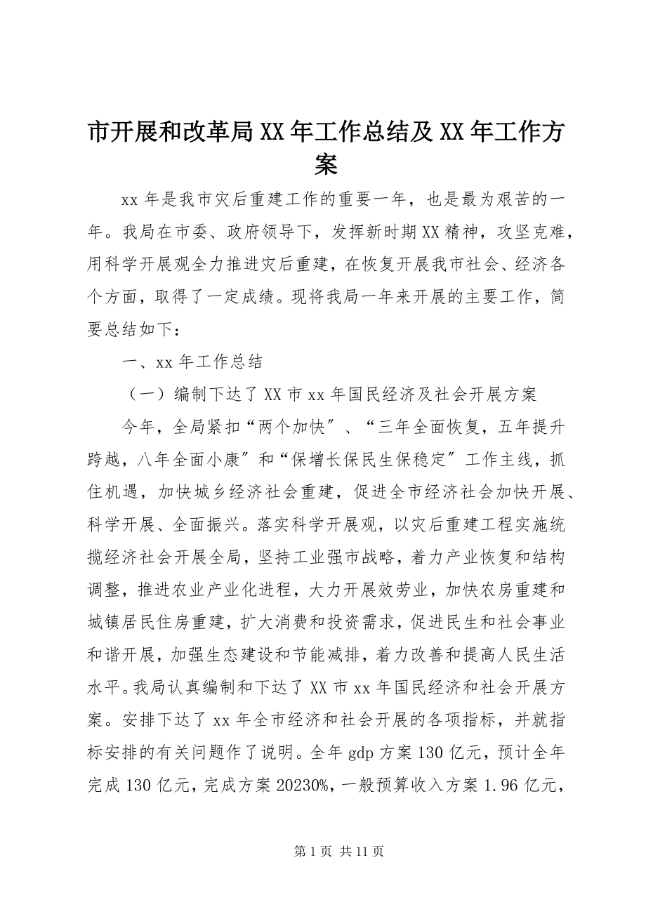 2023年市发展和改革局工作总结及工作计划2.docx_第1页