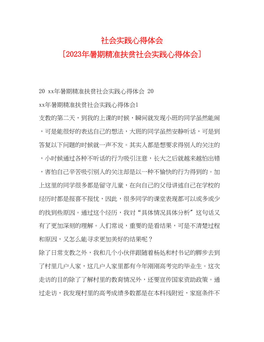 2023年社会实践心得体会[暑期精准扶贫社会实践心得体会].docx_第1页