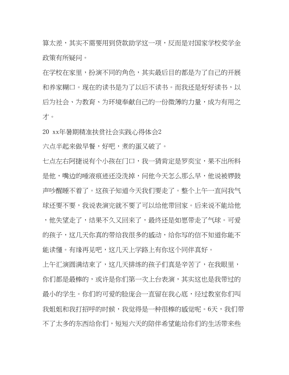 2023年社会实践心得体会[暑期精准扶贫社会实践心得体会].docx_第2页