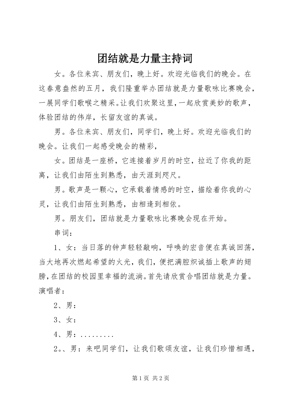 2023年团结就是力量主持词.docx_第1页