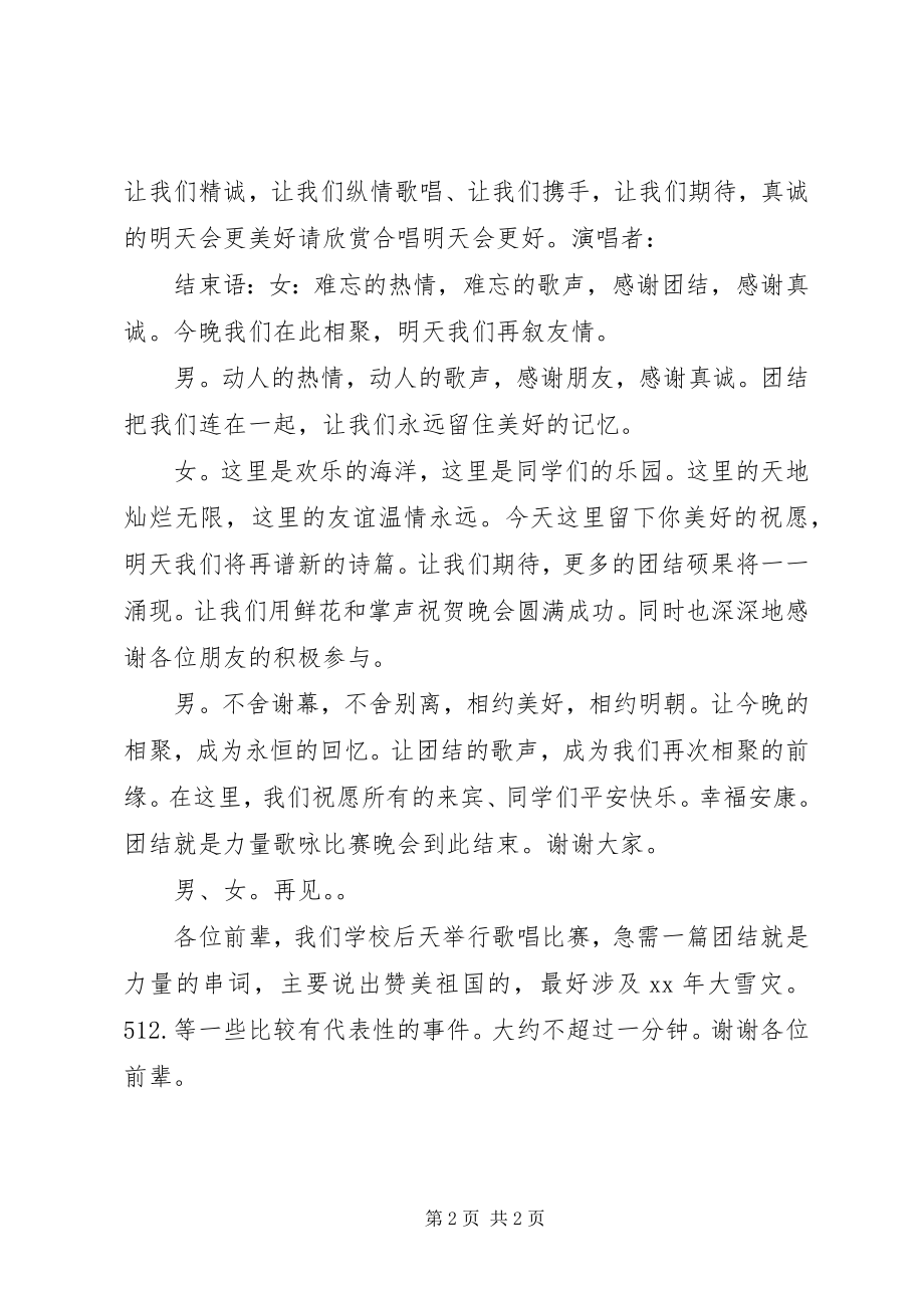 2023年团结就是力量主持词.docx_第2页