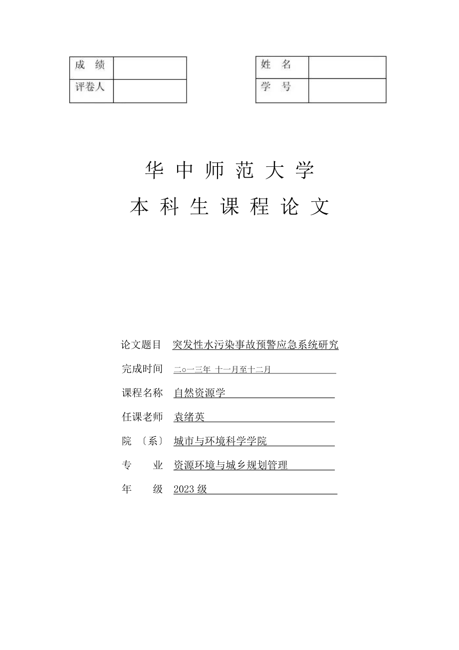 2023年突发性水污染事故预警应急系统研究.doc_第1页